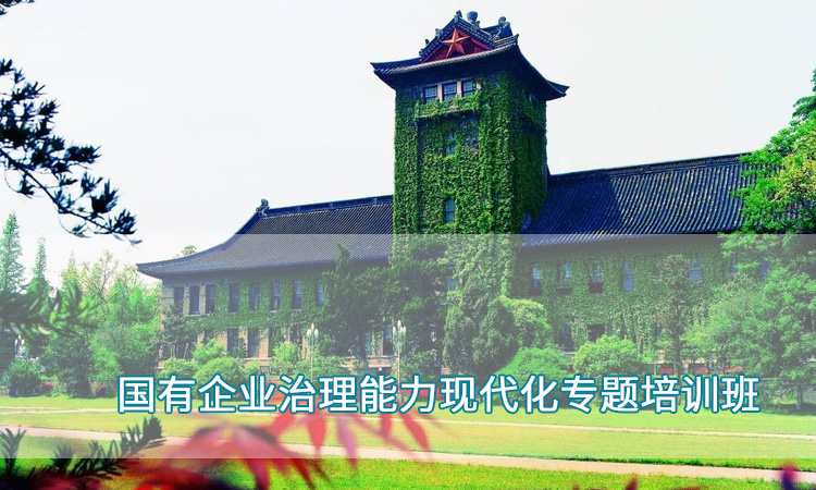 国营企业治理能力现代化专题培训班.jpg