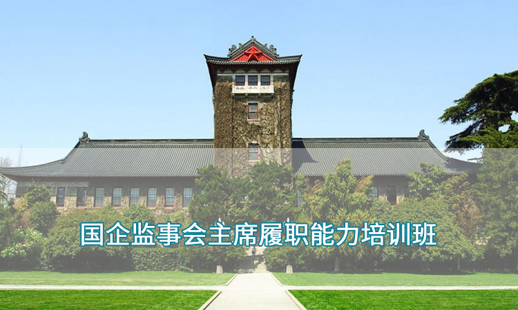 国企监事会主席履职能力培训班.jpg